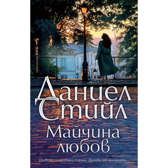 Майчина любов | Даниел Стийл