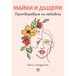 Майки и дъщери: Претворяване на любовта