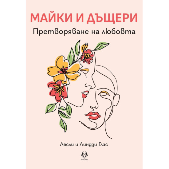 Майки и дъщери: Претворяване на любовта | Лесли Глас, Линдзи Глас