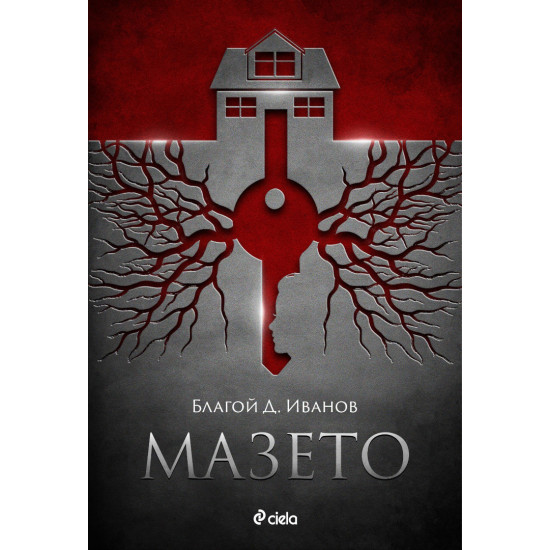 Мазето | Благой Д. Иванов