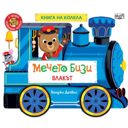 Мечето Бизи: Влакът