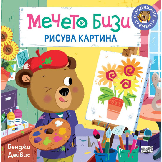 Мечето Бизи рисува картина | Бенджи Дейвис