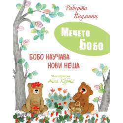 Мечето Бобо: Бобо научава нови неща