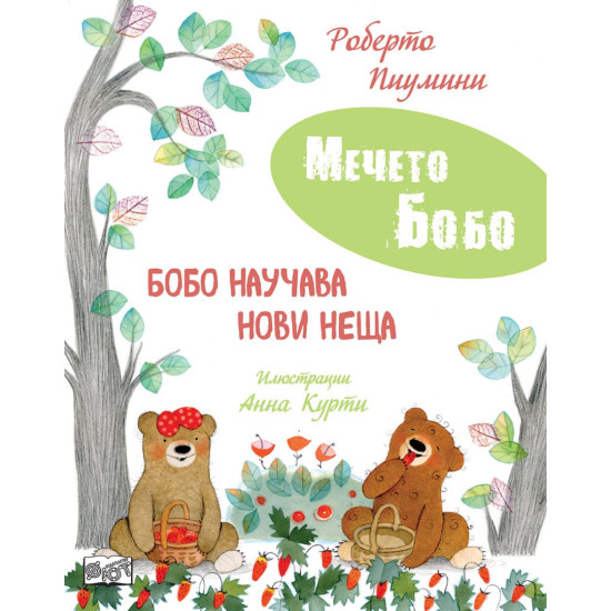 Мечето Бобо: Бобо научава нови неща | Роберто Пиумини