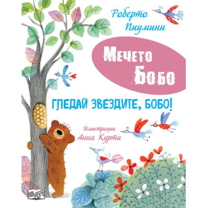 Мечето Бобо: Гледай звездите Бобо!