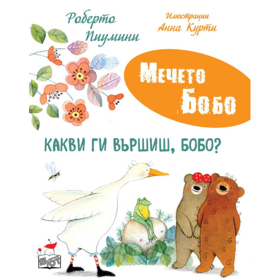 Мечето Бобо: Какви ги вършиш, Бобо? | Роберто Пиумини