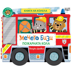 Мечето Бизи: Пожарната кола