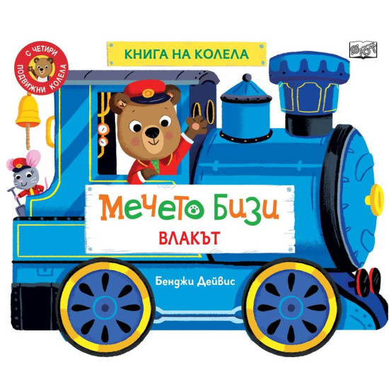 Мечето Бизи: Влакът |