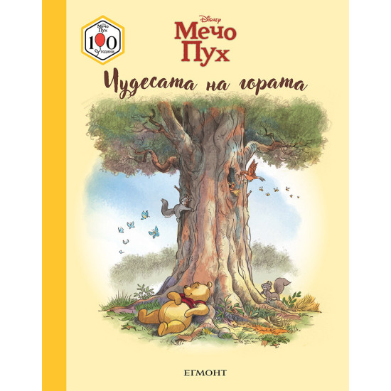 Мечо Пух: Чудесата на гората | Егмонт