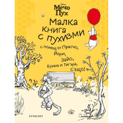 Мечо Пух: Малка книга с пухизми