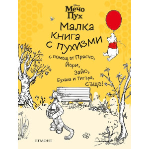 Мечо Пух: Малка книга с пухизми