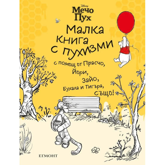Мечо Пух: Малка книга с пухизми |