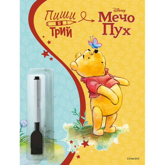 Мечо Пух: Пиши и трий | Егмонт