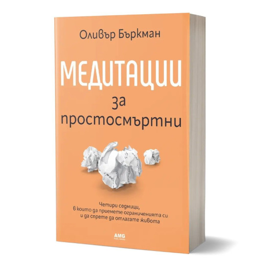 Медитации за простосмъртни | Оливър Бъркман