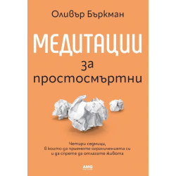 Медитации за простосмъртни