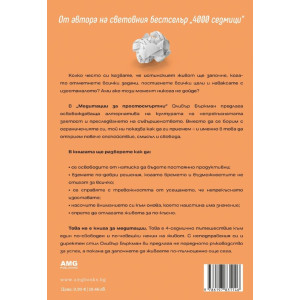 Медитации за простосмъртни