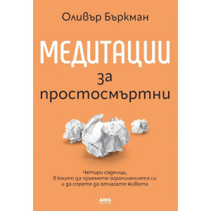 Медитации за простосмъртни