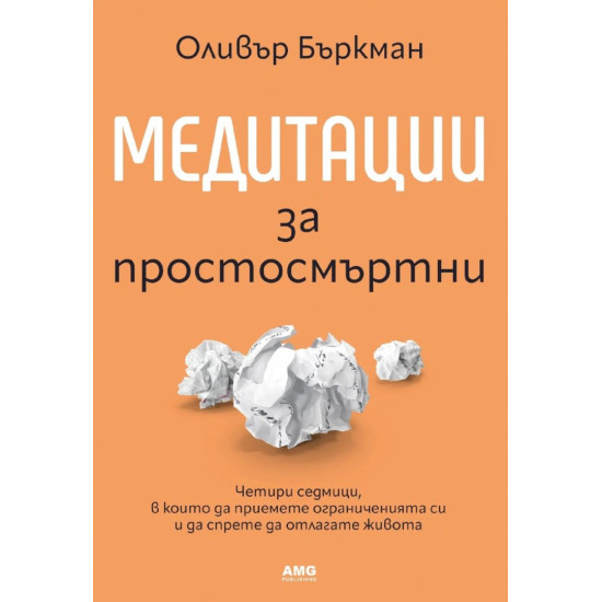 Медитации за простосмъртни | Оливър Бъркман