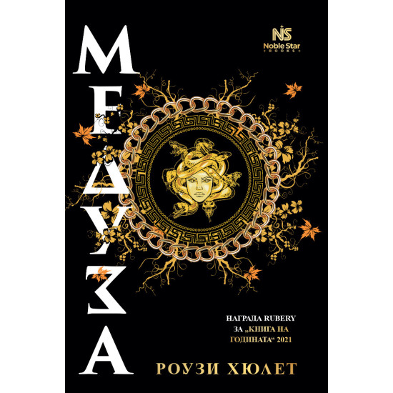 Медуза | Роузи Хюлет