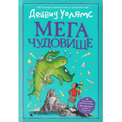 Мегачудовище
