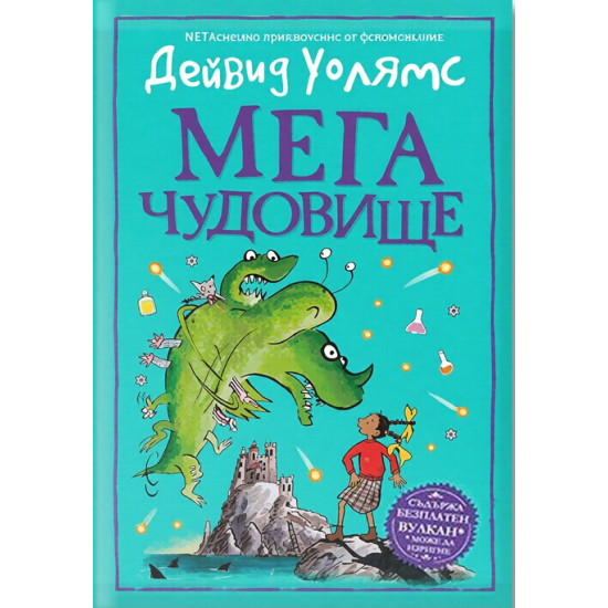 Мегачудовище |