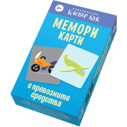 Мемори карти с превозните средства