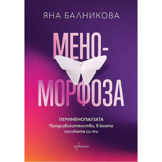 Меноморфоза: Перименопаузата | Яна Балникова