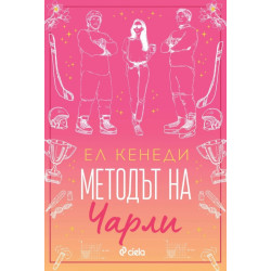 Методът на Чарли - книга 3