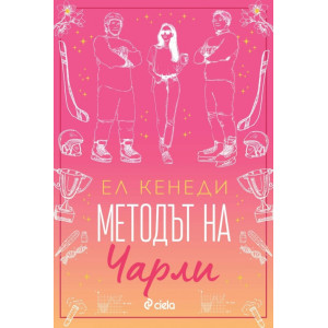 Методът на Чарли - книга 3