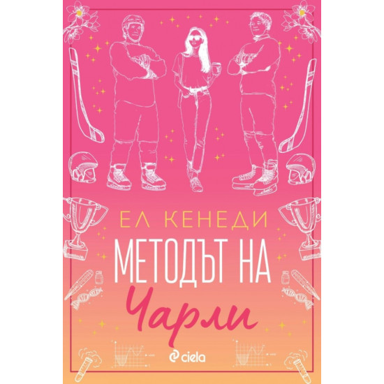 Методът на Чарли - книга 3 | Ел Кенеди