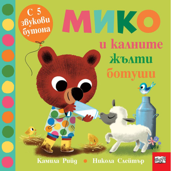 Мико и калните жълти ботуши | Камила Рийд