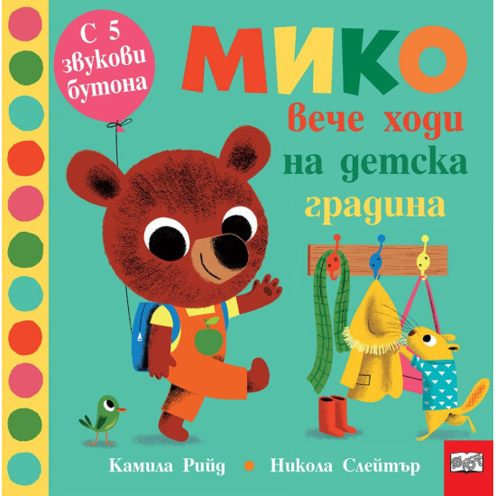 Мико вече ходи на детска градина | Камила Рийд