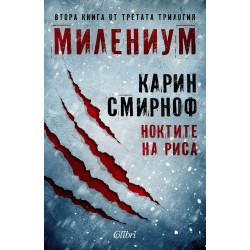 Милениум 8: Ноктите на риса