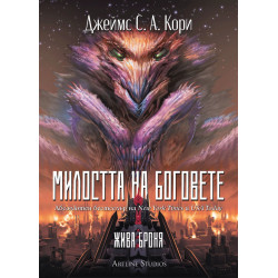 Милостта на боговете