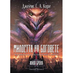 Милостта на боговете