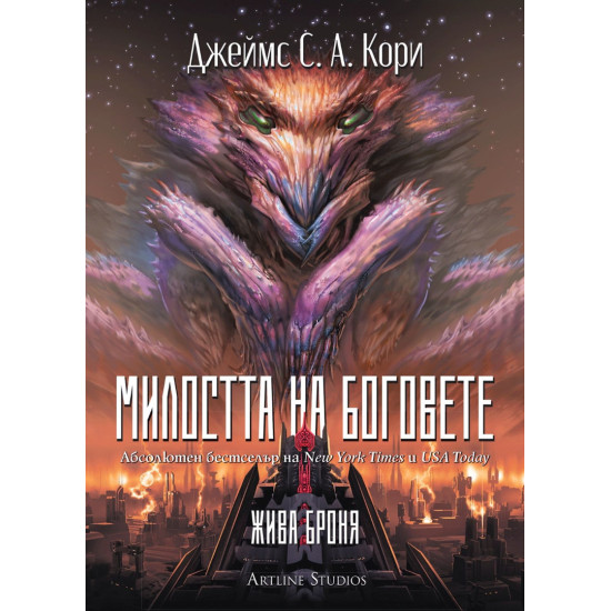 Милостта на боговете | Джеймс С. А. Кори