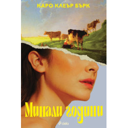 Минали години