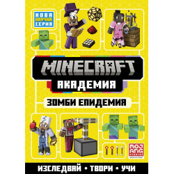 Minecraft Академия 1: Зомби епидемия