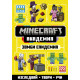 Minecraft Академия 1: Зомби епидемия | Егмонт