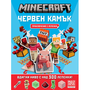 Minecraft: Червен камък - Приключение с лепенки