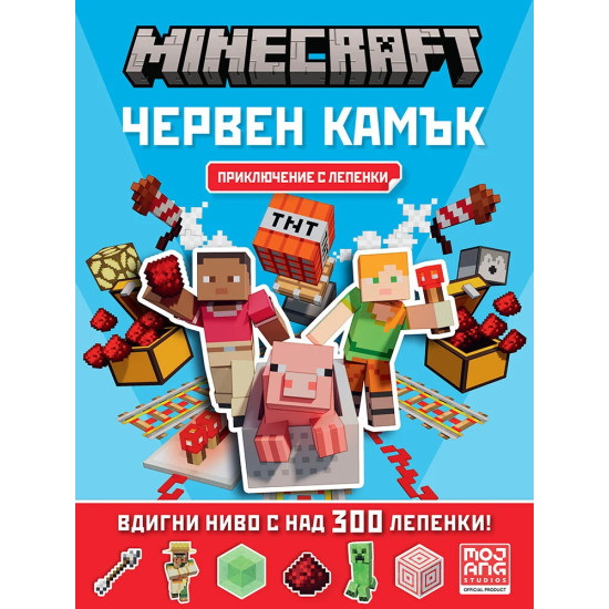 Minecraft: Червен камък - Приключение с лепенки | Егмонт