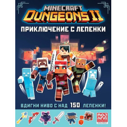 Minecraft Dungeons 2: Приключение с лепенки