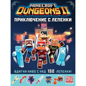 Minecraft Dungeons 2: Приключение с лепенки