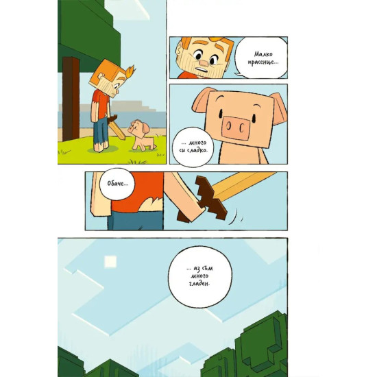 Minecraft: Истории от горния свят | Хоуп Ларсън