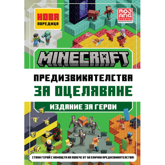Minecraft Издание за герои: Предизвикателства за оцеляване | Егмонт