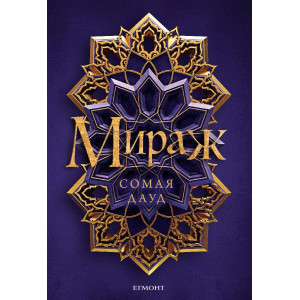 Мираж - книга 1