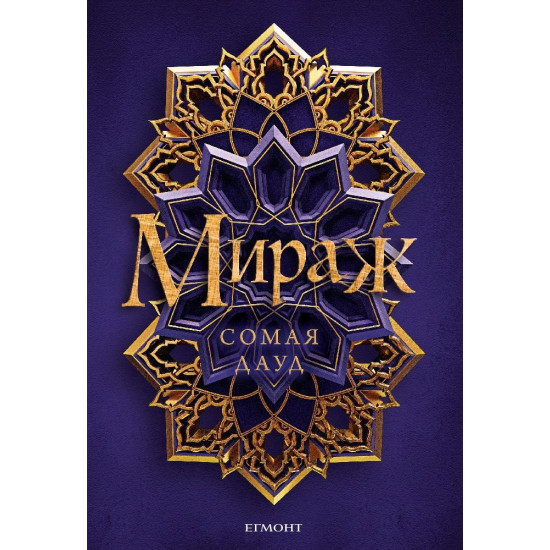 Мираж - книга 1 | Сомая Дауд