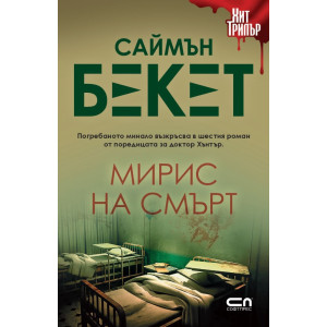 Мирис на смърт - книга 1