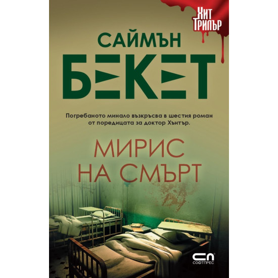 Мирис на смърт - книга 1 | Саймън Бекет