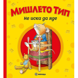 Мишлето Тип не иска да яде - твърди корици
